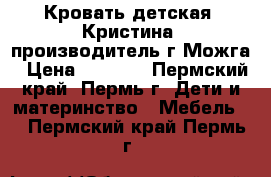 Кровать детская “Кристина“ производитель г.Можга › Цена ­ 4 000 - Пермский край, Пермь г. Дети и материнство » Мебель   . Пермский край,Пермь г.